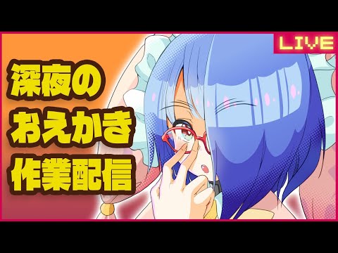 【お絵描き配信】さばきの深夜お絵描き配信【アーモンドサーバー】