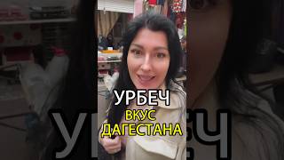 ВКУС ДАГЕСТАНА:УРБЕЧ🤪🔥 #туры #дагестан #+7-926-84-55-448 #дербент #горы #махачкала #урбеч #кавказ