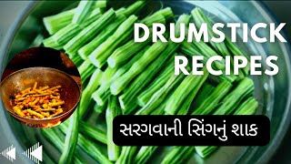 Drumstick Recipes... ?| સરગવાની સિંગનુ શાક |#food #foodrecipe #gujaratifood #drumsticks