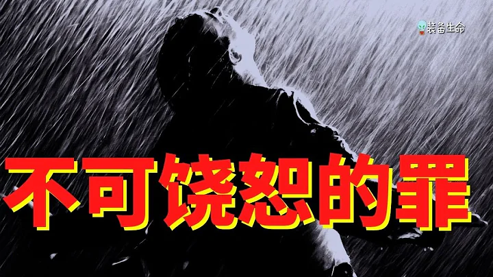 生命智慧 101  【不可饶恕的罪】  “惟独亵渎圣灵，总不得赦免 “ - 基督徒是否也会犯上这样的罪呢？ l 装备生命 - 天天要闻