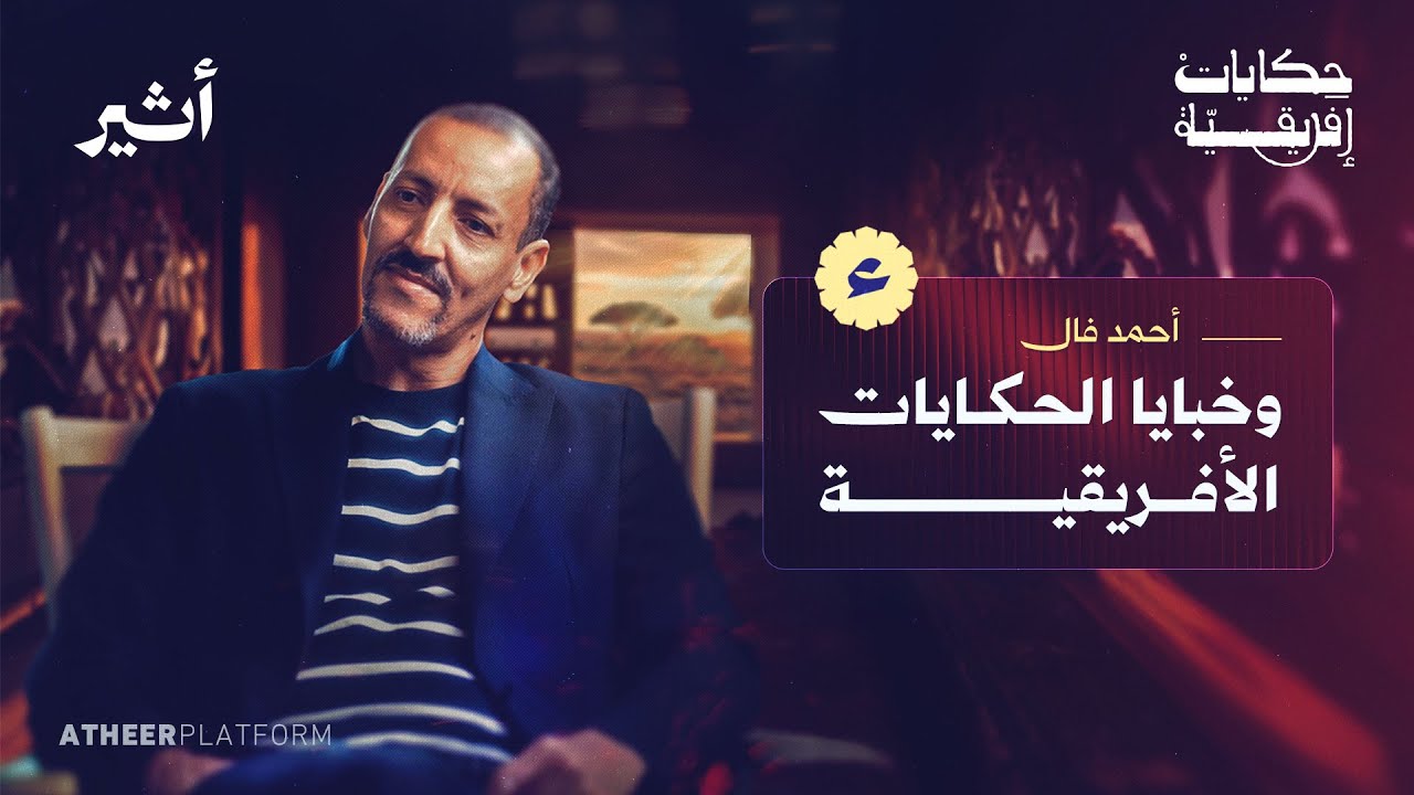 وثائقي أحمد فال الدين