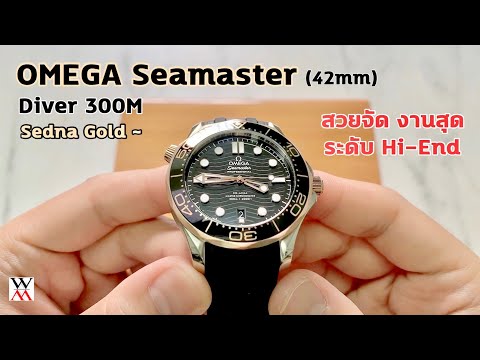 รีวิวนาฬิกา Omega Seamaster DIVER 300M Sedna™ Gold on rubber strap 210.22.42.20.01.002 - Wimol Tapae