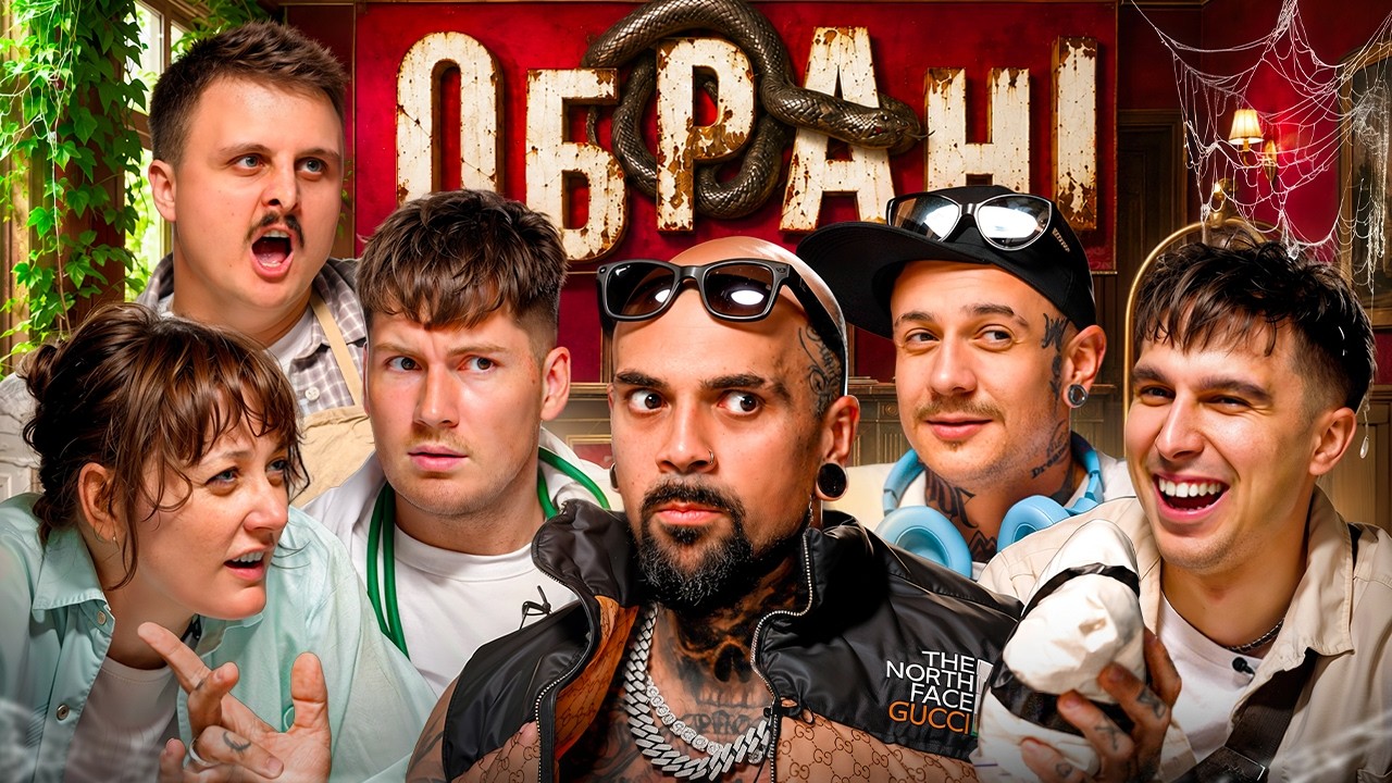 ГРА «ОБРАНІ»: ТРІКІ НІКІ, ДІМА НОСОВ, MAGIC BROTHERS, ДАША БІЛОЦЕРКІВЕЦЬ, РОМА ЗУБЧИК