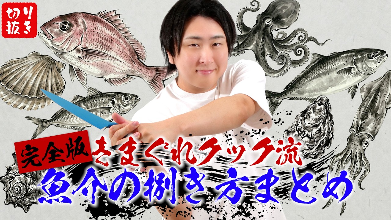 きまぐれクック視聴中 長尺How to 】きまぐれクック流捌き方まとめ - YouTube