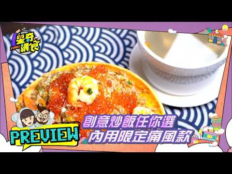 預告搶先看【板橋 不可不吃的新鮮古早味】【星奇網食】