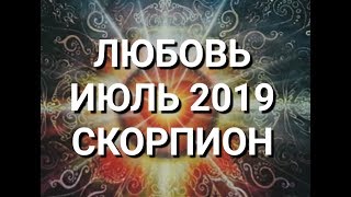 СКОРПИОН. Любовный Таро прогноз на июль 2019 г. Онлайн гадание на любовь. СКОРПИОН. Любовный Таро прогноз на июль 2019 г. Онлайн гадание на любовь.