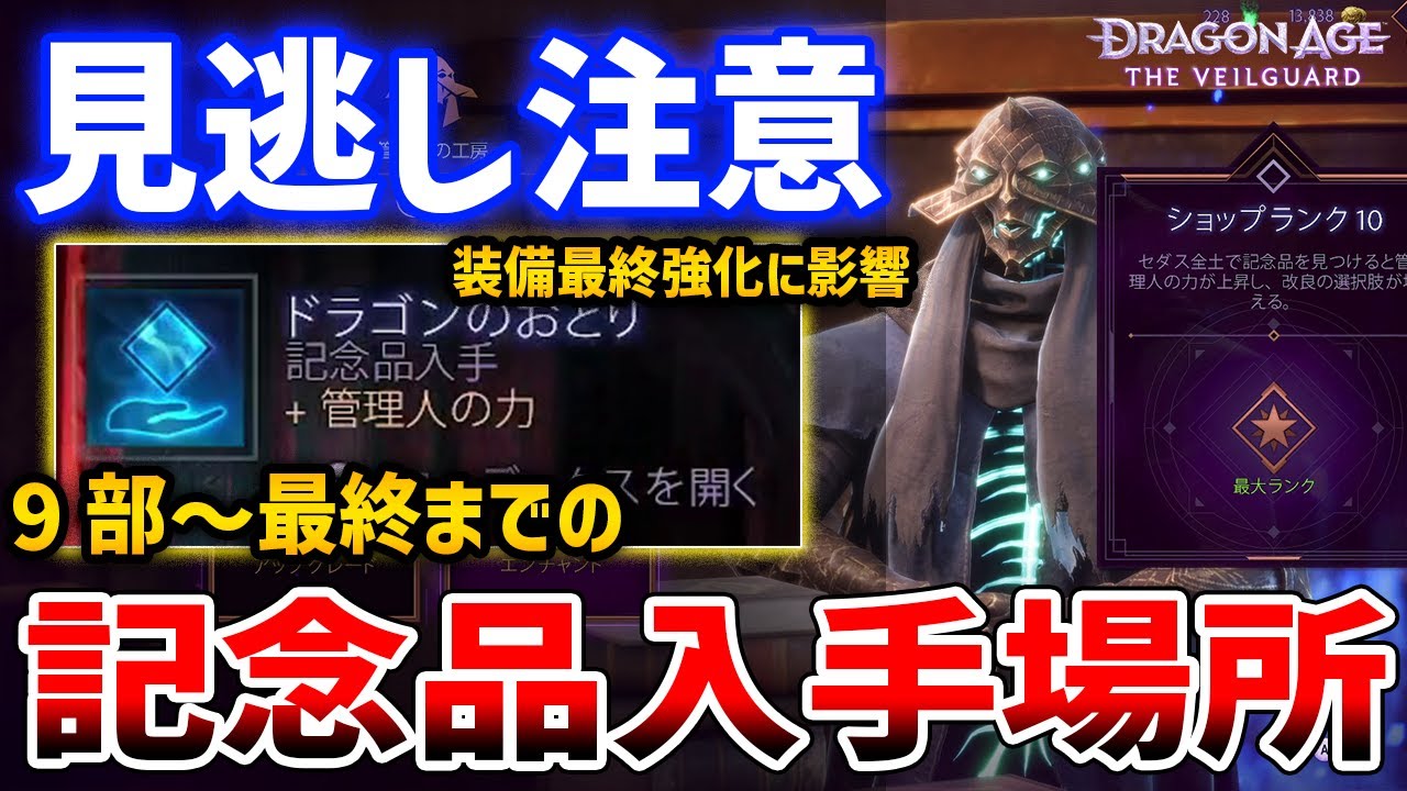 Dragon Age The Veilguard] Don't miss it! Essential souvenirs for