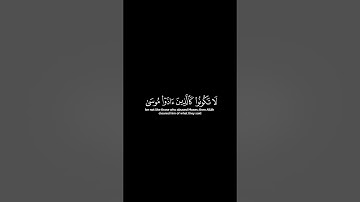 يايها الذين ءامنوا لا تكونوا كالذين ءاذوا  موسي | القارئ سليمان الدرمكي | قران خلفية سوداء#قرآن