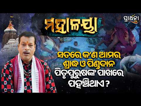 କ’ଣ ଆମର ଶ୍ରାଦ୍ଧ ଓ ପିଣ୍ଡଦାନ ପିତୃପୁରୁଷଙ୍କ ପାଖରେ ପହଞ୍ଚିଥାଏ ?| Mahalaya|Pitru Paksha Mysteries & Rituals