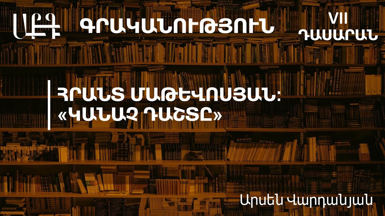 Հրանտ Մաթևոսյան: «Կանաչ դաշտը»․ 7-րդ դասարան