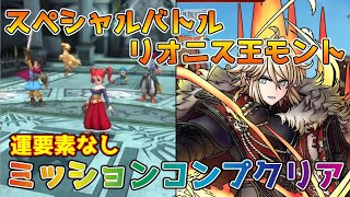 【DQタクト】スペシャルバトル リオニス王モントをミッションコンプクリア出来る編成紹介【#ドラクエタクト#ドラゴンクエストタクト#DQTact】