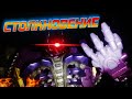 Transformers - Столкновение 『Stop Motion』[Lintuir]