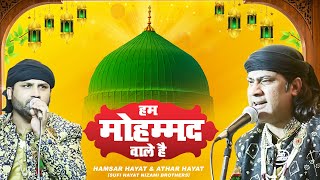 उस्ताद हमसर हयात निजामी की बेहतरीन कव्वाली - हम मोहम्मद वाले है | 2022 ki qawwali ~ Hamsar Hayat