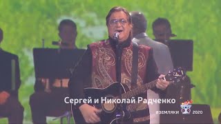 Братья Радченко • «Перепелочка» песня русской души и обычаев