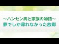 （１５秒CM）人権啓発動画「～ハンセン病と家族の物語～夢でしか帰れなかった故郷」