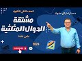 مشتقة الدوال المثلثية تفاضل الصف الثاني الثانوي ترم ثاني 2024 مشتقة الدوال المثلثية 