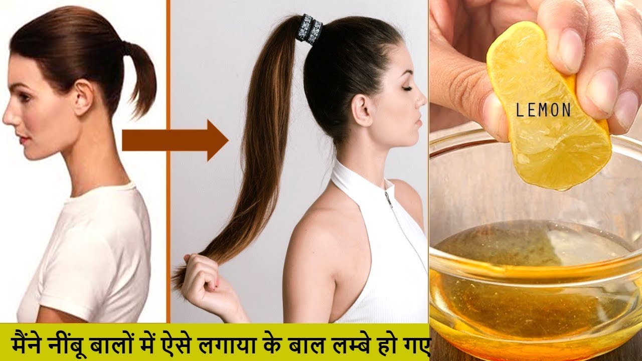 how to grow your hair faster boy सुबह बाल धोने से पहले Lemon इस तरह लगालो बाल इतने घने लम्बे व सिल्की साइन हो जायेगे/Long hair growth