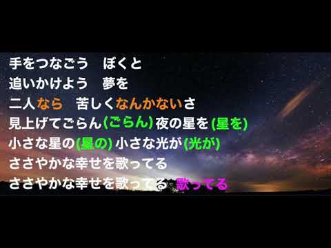 見上げてごらん夜の星を（コーラス）