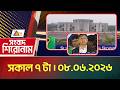 এটিএন বাংলার সংবাদ শিরোনাম । সকাল ৭ টা । ০৮.০৬.২০২৬ | Headlines | Shironam | ATN Bangla News