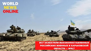 ВСУ захватили высокопоставленных российских военных в Харьковской области