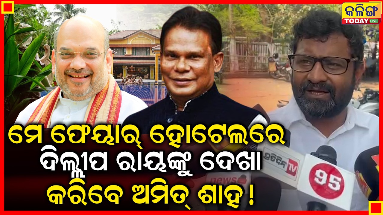 ବିଜେପିର ଚାଣକ୍ୟ ଅମିତ୍ ଶାହ, ଦିଲ୍ଲୀପ ରାୟ କେମିତି ଜିତିବେ ଆଜି ଯୋଜନା ହେବ ।। Kalinga Today Live ।