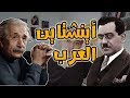 علي مصطفى مشرفة - العبقرى المصرى وأينشتاين العرب وحقيقة اغتياله !!