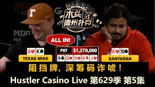 【2026百万美金】Wass、Texas Mike、Keating轮番做出百万美元诈唬！Hustler Casino Live 第629季第5集 德州扑克现金桌