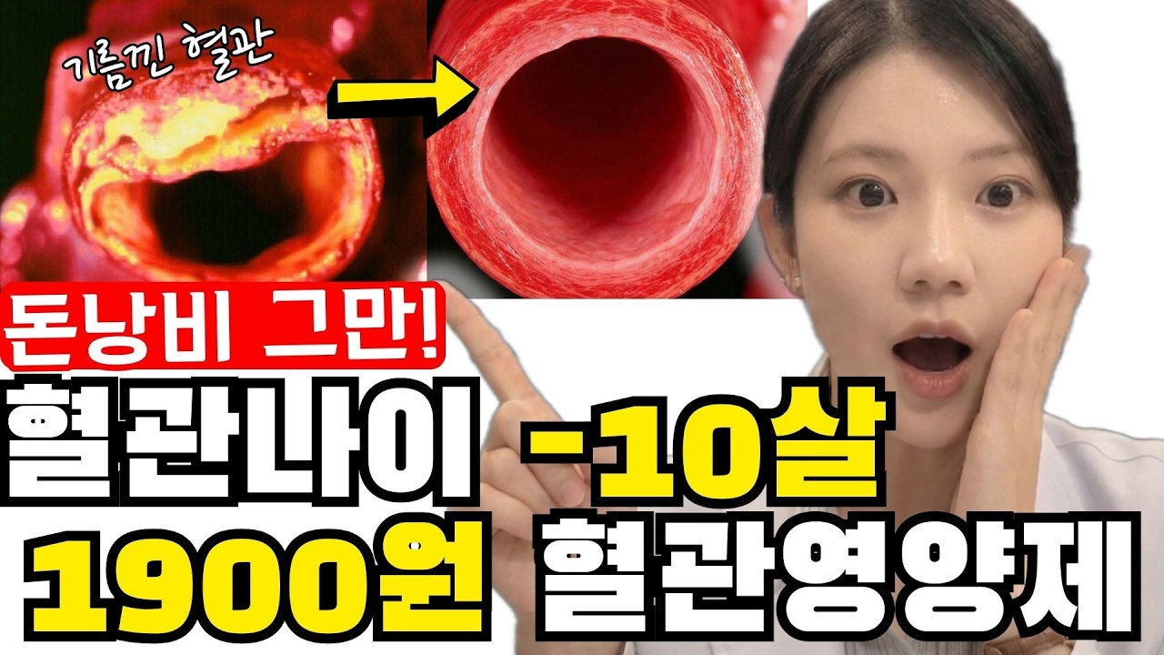 제발 비싼 영양제에 속지 마세요! 기적의 혈관영양제