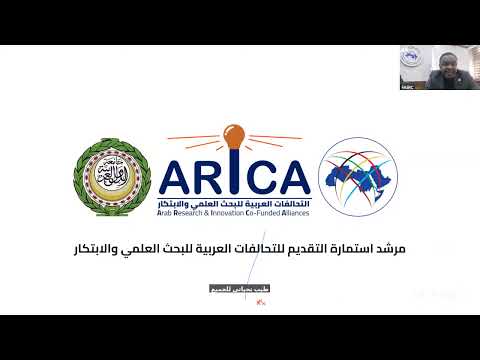 ندوة تعريفية عن بعد عن النسخة الثانية لمبادرة التحالفات العربية للبحث العلمي والابتكار 