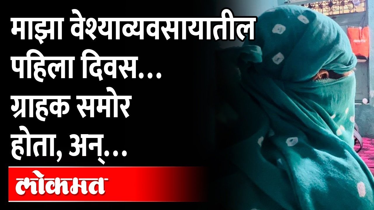 माझा वेश्याव्यवसायातील पहिला दिवस, ग्राहक समोर होता,अन्| Prostitute Story | Ganga Jamuna Vasti