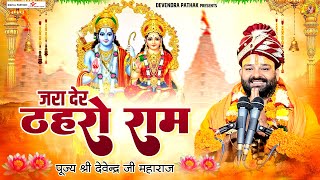 Ram Bhajan - जरा देर ठहरो राम - पूज्य श्री देवेंद्र जी महाराज - इस सदी का सबसे प्यारा राम भजन