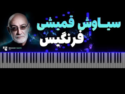 سیاوش قمیشی فرنگیس آموزش پیانو     