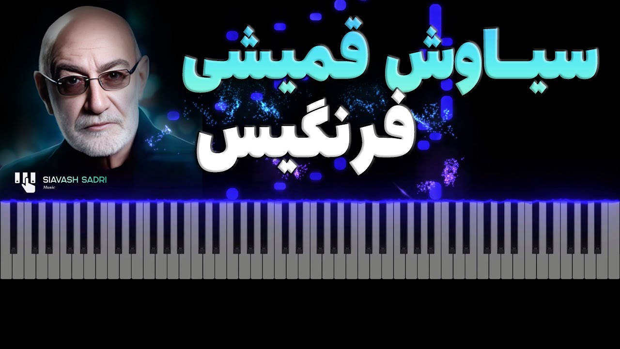 سیاوش قمیشی - فرنگیس - آموزش پیانو | Siavash Ghomayshi - Farangis - Piano Tutorial