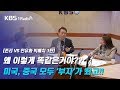 [최경영의 경제쇼 플러스_1116] [존리 vs 안유화 빅매치 1탄] -“미국·중국 모두 '부자'가 최고!!”