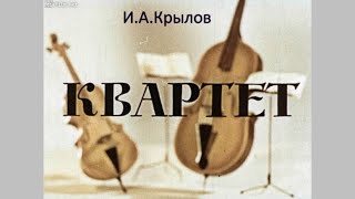 И.А.Крылов "Квартет"(диафильм)