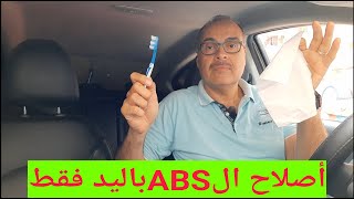 كيف اصلاح نظام الABS