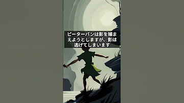 怖い話 ピーターパンの忘れられた影 YouTubeショート Shorts 