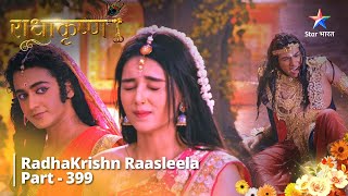 Radhakrishn Raasleela- part 399 ||  Krishn Ka Gopal Roop || Radhakrishn | राधाकृष्ण