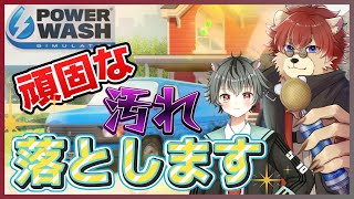 【#PowerWashSimulator】俺たちに落とせない汚れはないッ！！【#Vtuber】
