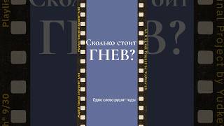 Сколько стоит гнев? #Сдержанность #Гнев #ЦенаСлов
