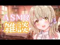 ASMR | 深夜のASMR雑談♡ | Vtuber