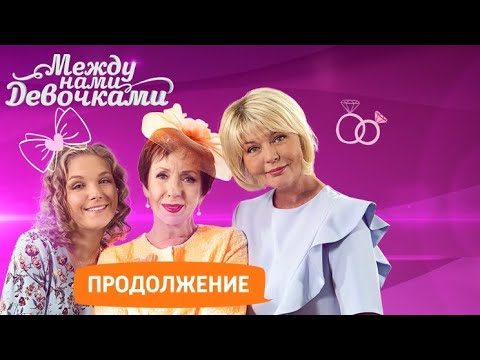 Между Нами Девочками Продолжение