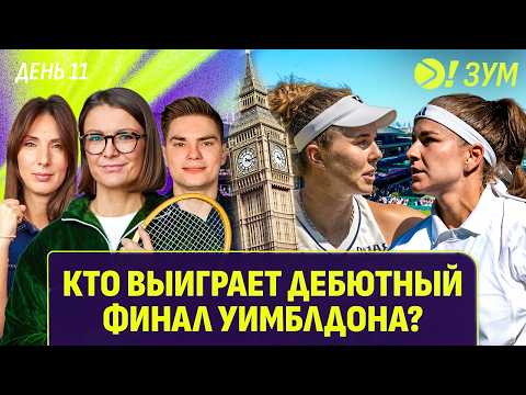 КТО ВЫИГРАЕТ ДЕБЮТНЫЙ ФИНАЛ УИМБЛДОНА | Больше! Зум