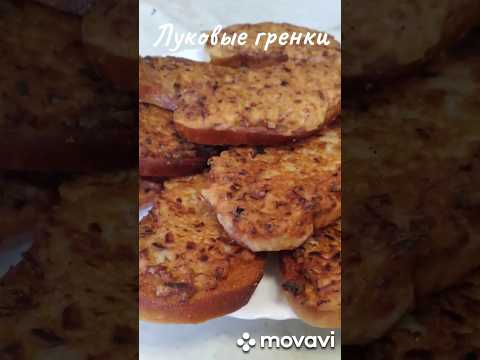 Луковые гренки🔥#простаяеда #накаждыйдень #рецепт #экономноеменю #1