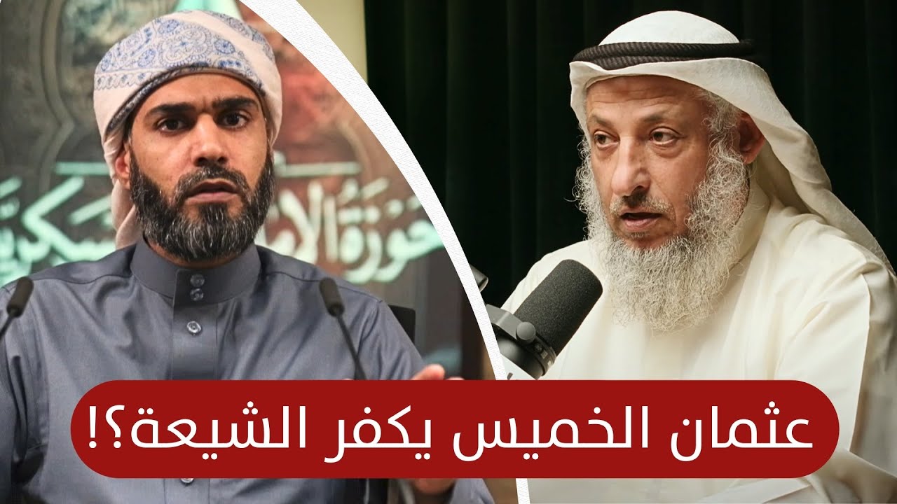 تكفير عثمان الخميس للشيعة .. رد أهل العالم الأول