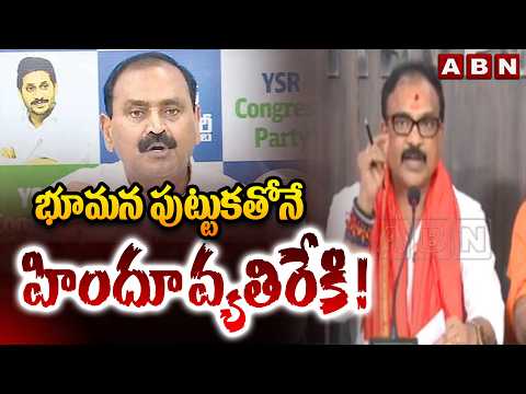భూమన పుట్టుకతోనే హిందూ వ్యతిరేకి ! || AP Sadhu Parishad Sensational Comments on Bhumana | ABN - ABNTELUGUTV