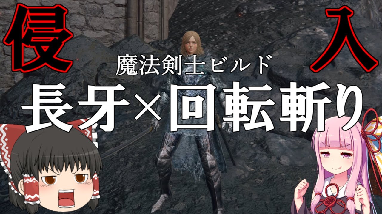 【エルデンリング】流行りの近接最強セット「長牙×回転斬り」で侵入～魔法剣士ビルド～【VOICEROID+ゆっくり実況/対人】