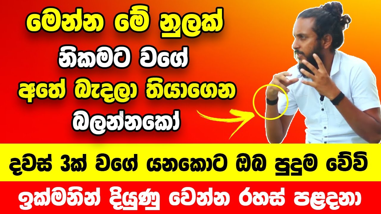 මෙන්න මේ නුලක් මේ විදියට අතේ බදින්න | දවස් 3ක් වගේ යනකොට ඔබ පුදුම වේවි | කිසිම වියදමක් යන්නේ නැහැ !!