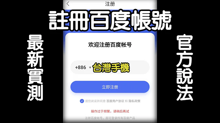 2021年8月台湾手机注册百度网盘-最新实测 网络上的方法可行吗?  官方说法影片里有喔~ - 天天要闻