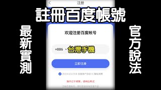 2021年8月台灣手機註冊百度網盤-最新實測 網路上的方法可行嗎?  官方說法影片裡有喔~